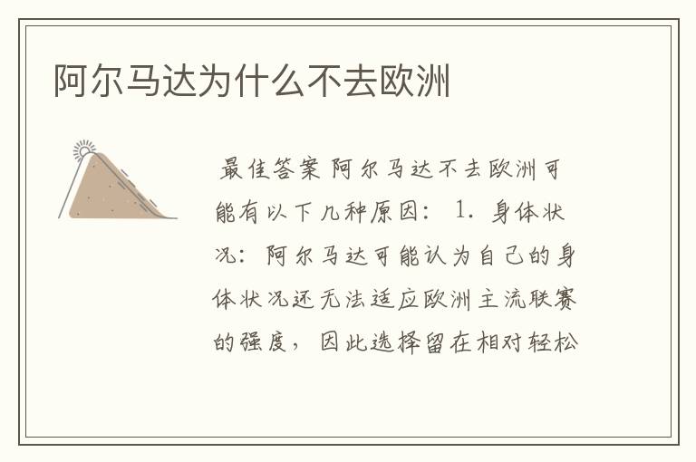阿尔马达为什么不去欧洲