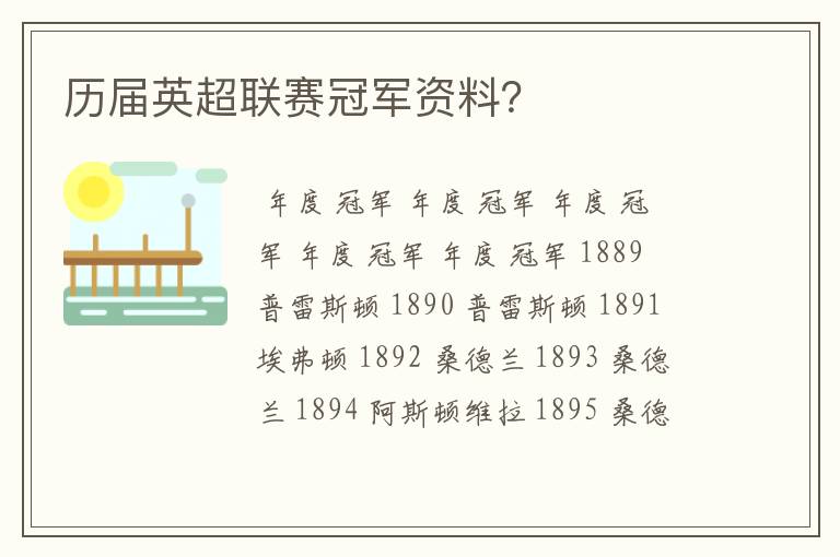 历届英超联赛冠军资料?