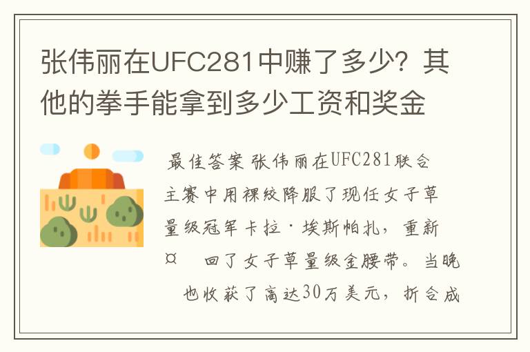 张伟丽在UFC281中赚了多少?其他的拳手能拿到多少工资和奖金?