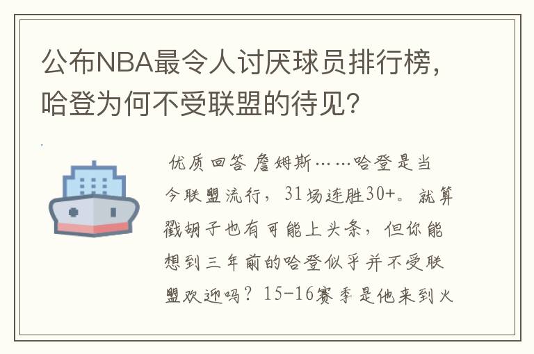 公布NBA最令人讨厌球员排行榜,哈登为何不受联盟的待见?