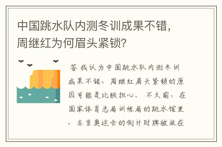 中国跳水队内测冬训成果不错，周继红为何眉头紧锁？