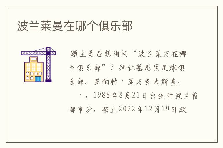 波兰莱曼在哪个俱乐部