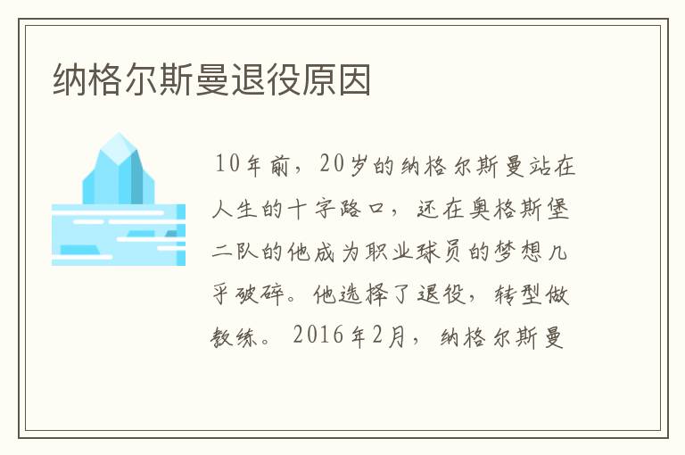 纳格尔斯曼退役原因