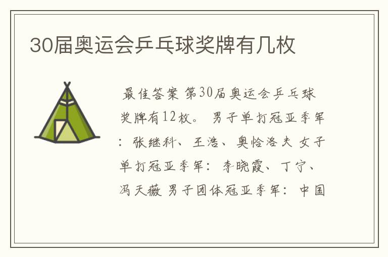 30届奥运会乒乓球奖牌有几枚
