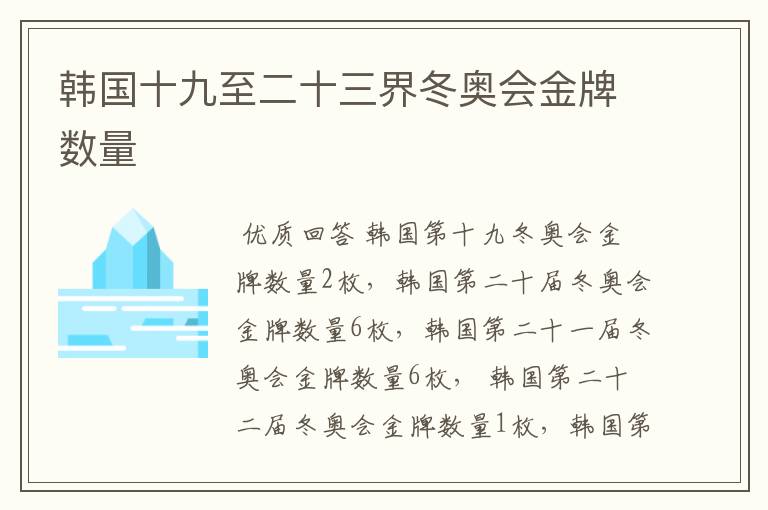 韩国十九至二十三界冬奥会金牌数量
