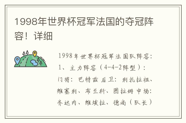 1998年世界杯冠军法国的夺冠阵容!详细