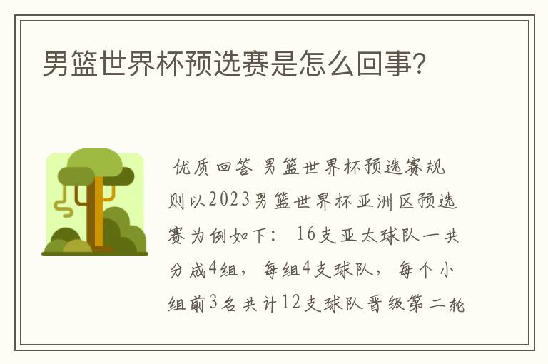 男篮世界杯预选赛是怎么回事?