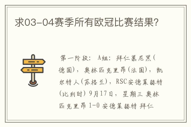 求03-04赛季所有欧冠比赛结果?