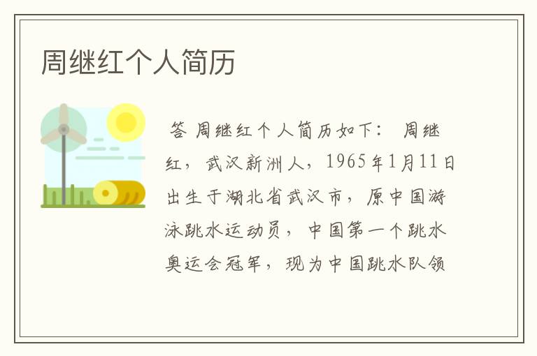 周继红个人简历