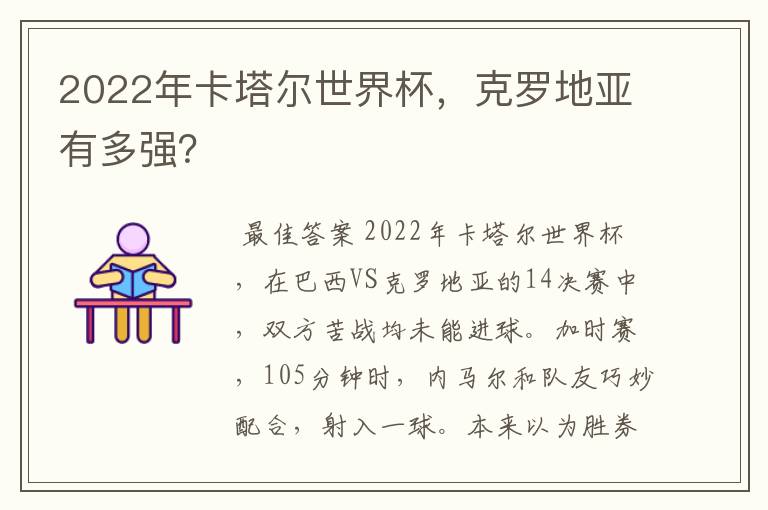 2022年卡塔尔世界杯,克罗地亚有多强?