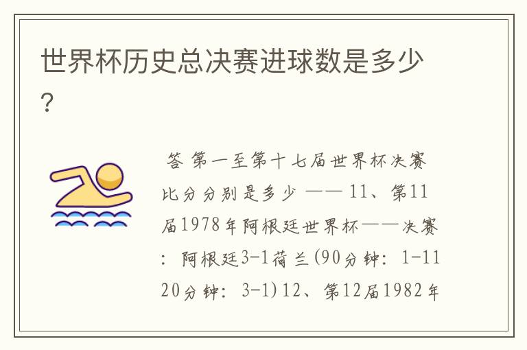 世界杯历史总决赛进球数是多少?