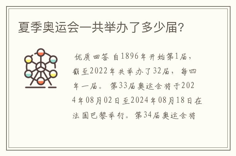 夏季奥运会一共举办了多少届?