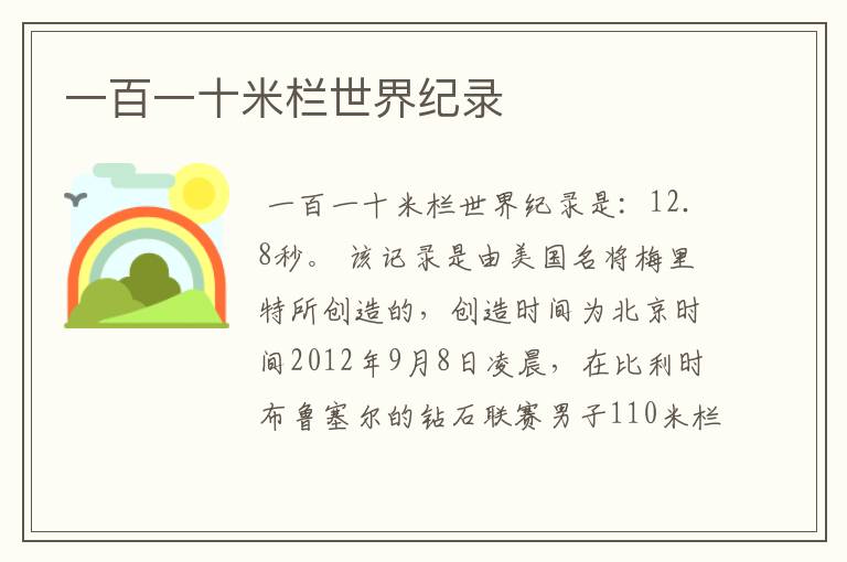 一百一十米栏世界纪录