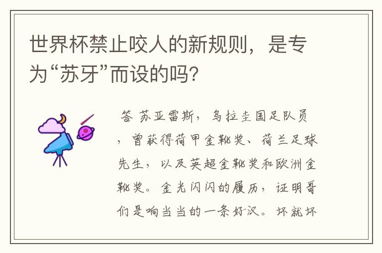世界杯禁止咬人的新规则，是专为“苏牙”而设的吗？
