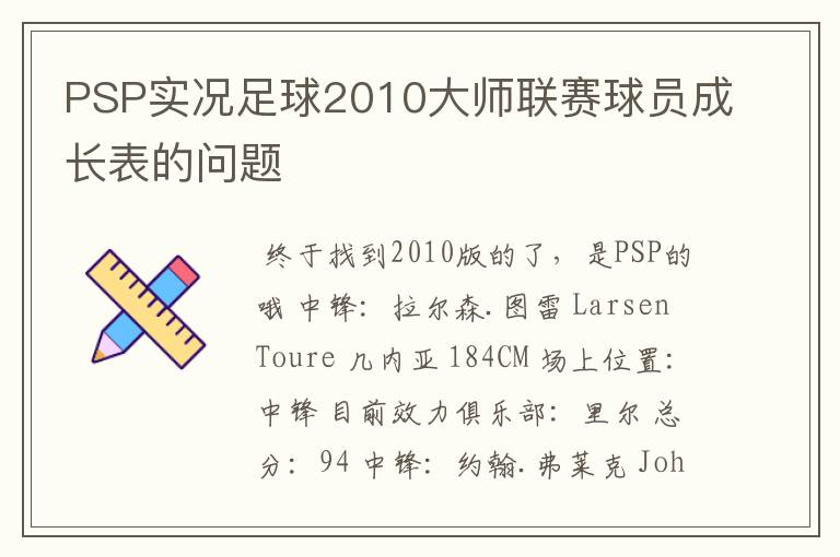 PSP实况足球2010大师联赛球员成长表的问题