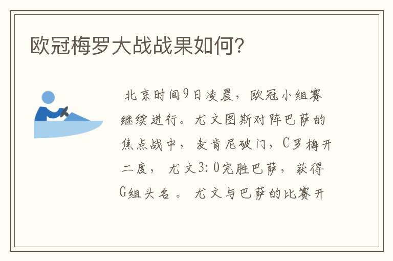 欧冠梅罗大战战果如何?