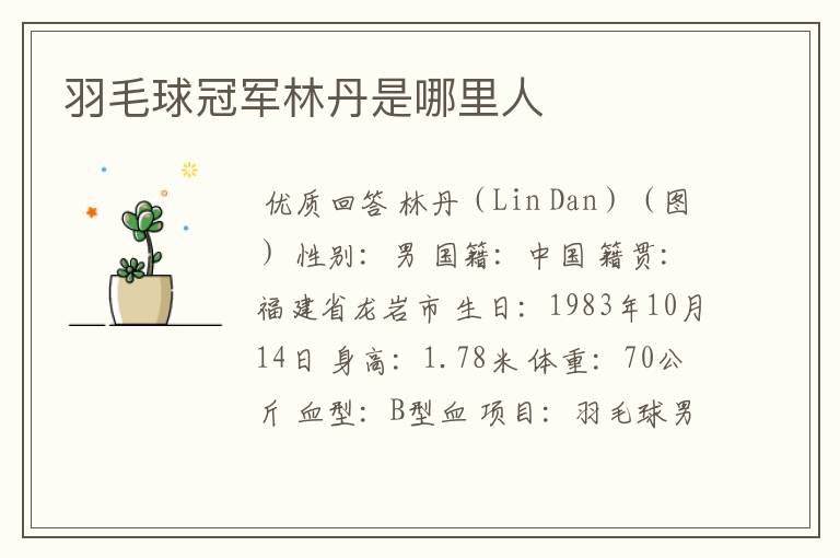 羽毛球冠军林丹是哪里人