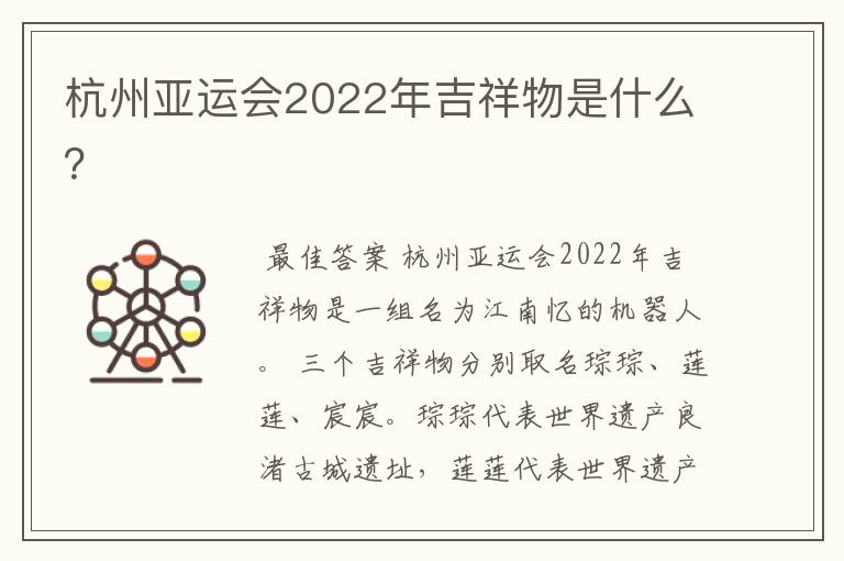 杭州亚运会2022年吉祥物是什么?