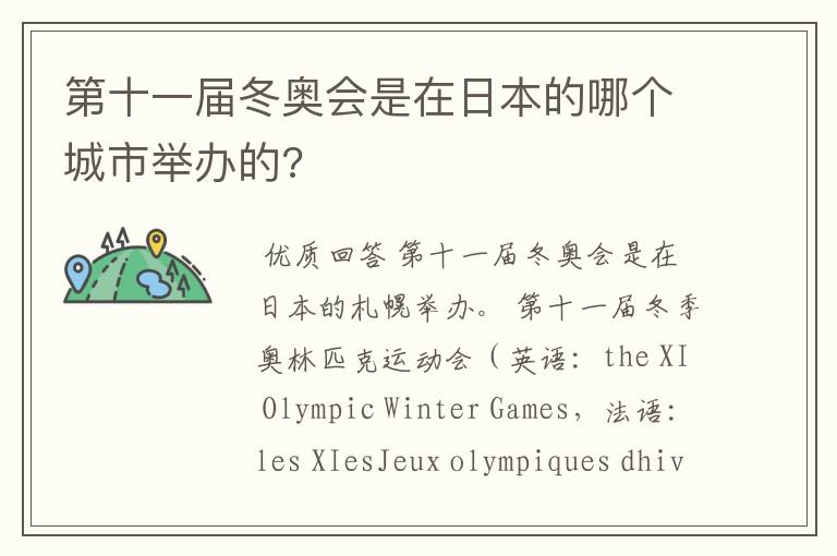 第十一届冬奥会是在日本的哪个城市举办的?