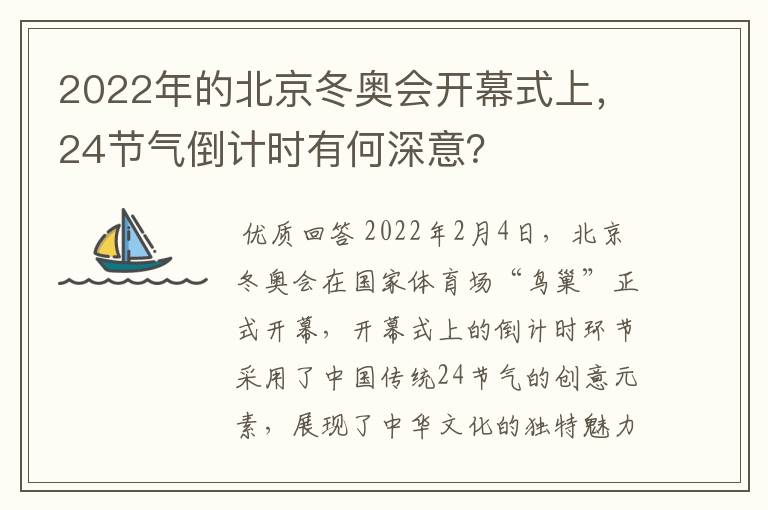 2022年的北京冬奥会开幕式上,24节气倒计时有何深意?