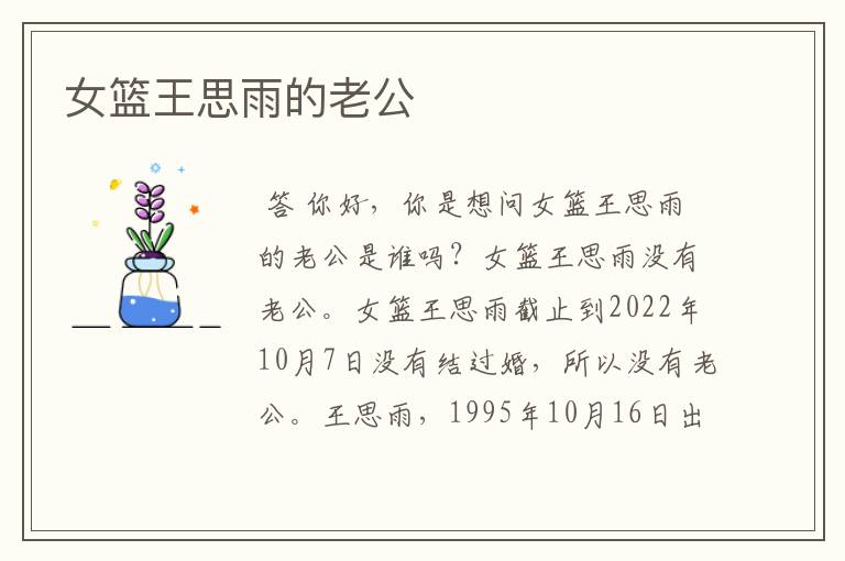 女篮王思雨的老公