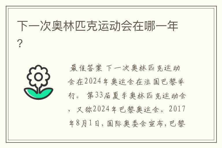 下一次奥林匹克运动会在哪一年?