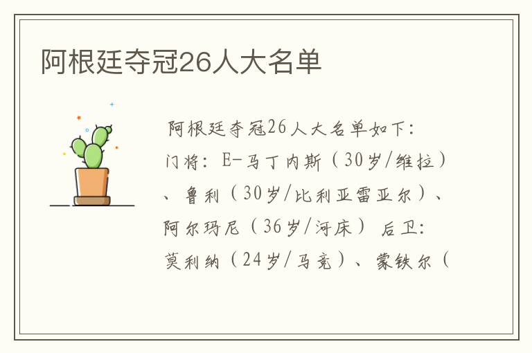 阿根廷夺冠26人大名单
