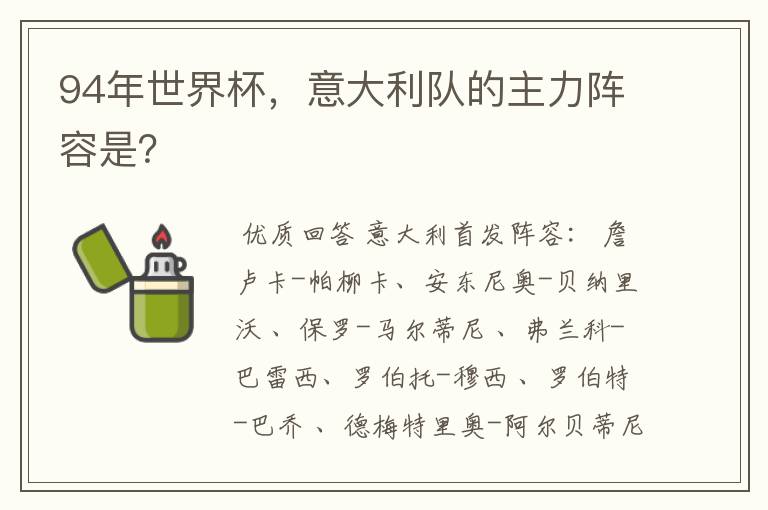 94年世界杯,意大利队的主力阵容是?