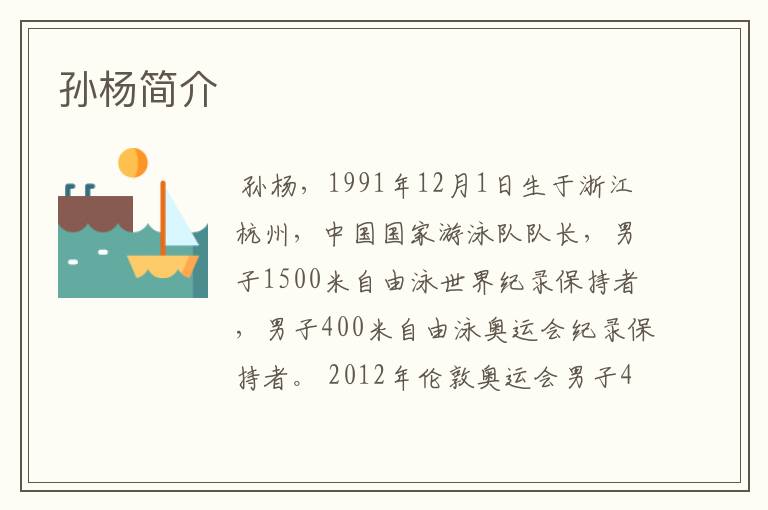 孙杨简介