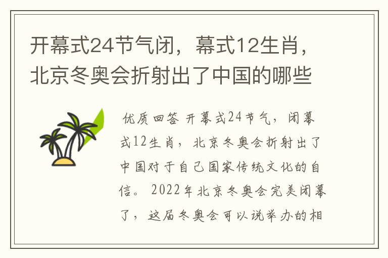 开幕式24节气闭,幕式12生肖,北京冬奥会折射出了中国的哪些文化自信?