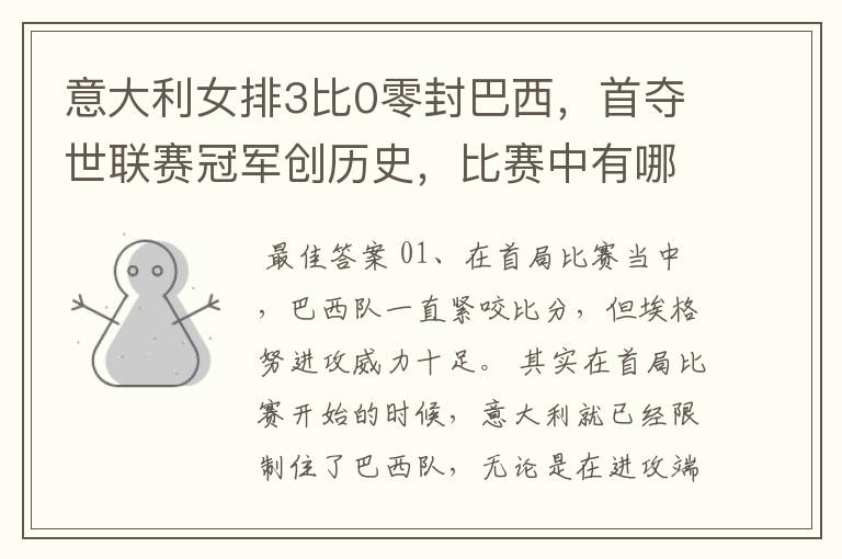 意大利女排3比0零封巴西,首夺世联赛冠军创历史,比赛中有哪些精彩瞬间?