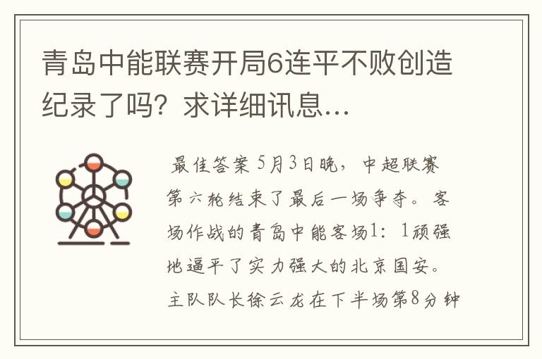 青岛中能联赛开局6连平不败创造纪录了吗?求详细讯息…
