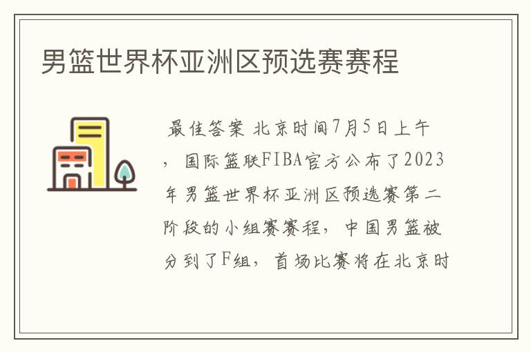 男篮世界杯亚洲区预选赛赛程