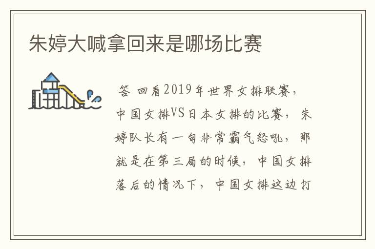 朱婷大喊拿回来是哪场比赛
