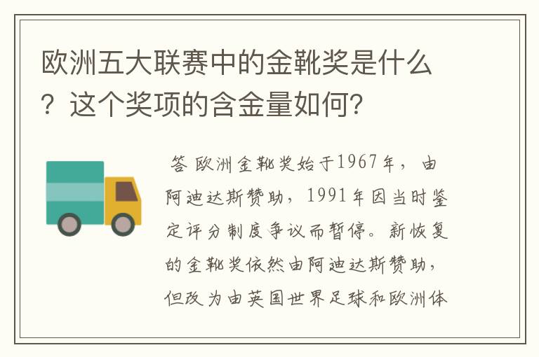 欧洲五大联赛中的金靴奖是什么?这个奖项的含金量如何?