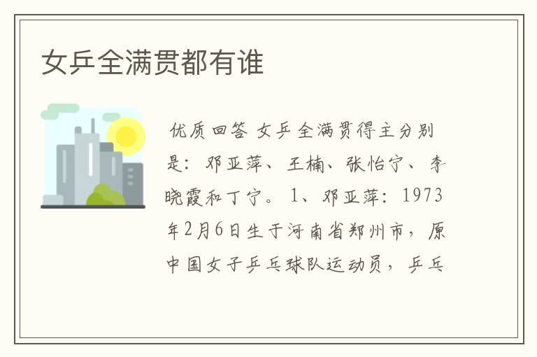 女乒全满贯都有谁