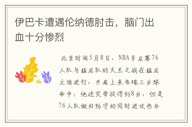 伊巴卡遭遇伦纳德肘击,脑门出血十分惨烈