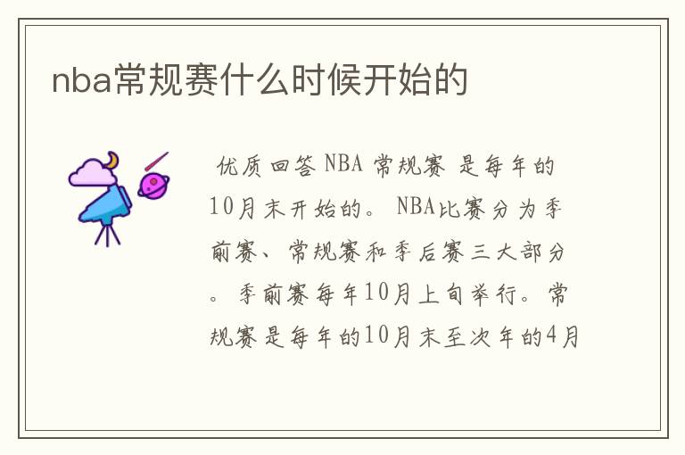 nba常规赛什么时候开始的