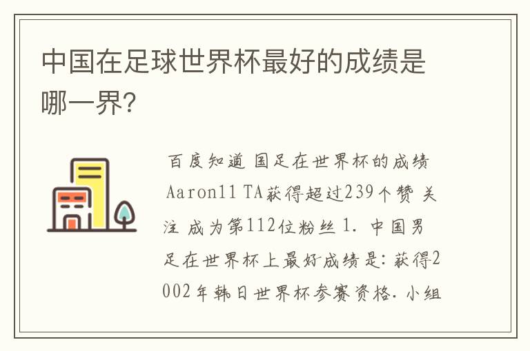 中国在足球世界杯最好的成绩是哪一界?