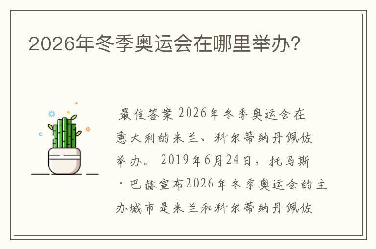 2026年冬季奥运会在哪里举办?