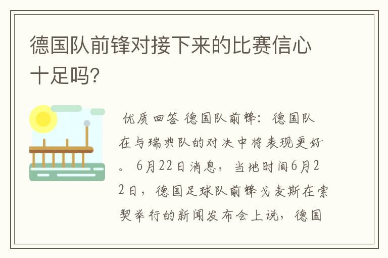 德国队前锋对接下来的比赛信心十足吗?