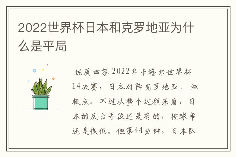 2022世界杯日本和克罗地亚为什么是平局