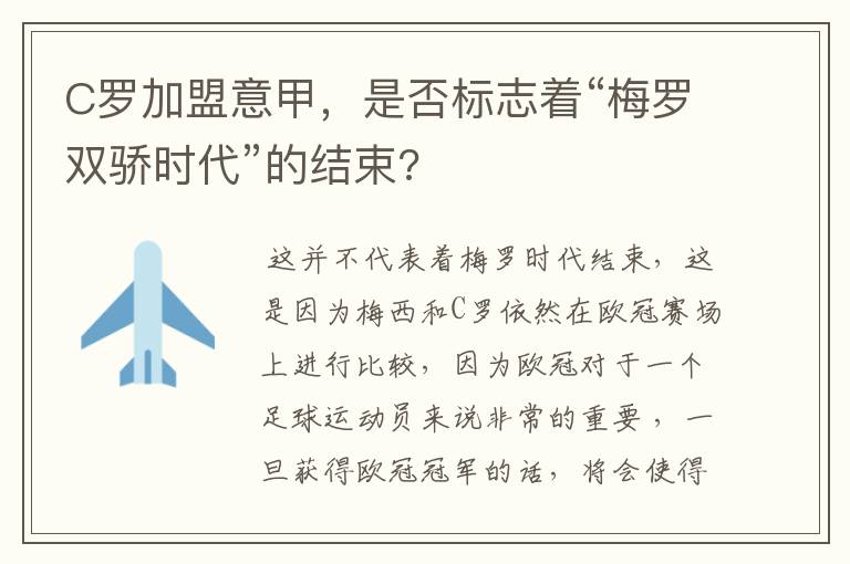 C罗加盟意甲,是否标志着“梅罗双骄时代”的结束?
