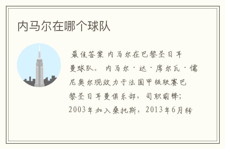 内马尔在哪个球队