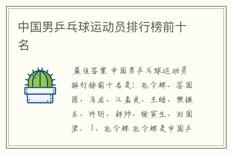 中国男乒乓球运动员排行榜前十名