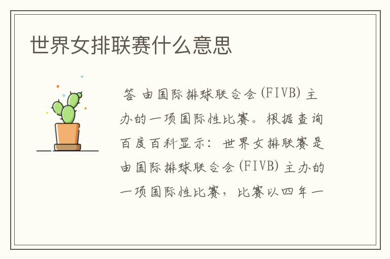 世界女排联赛什么意思