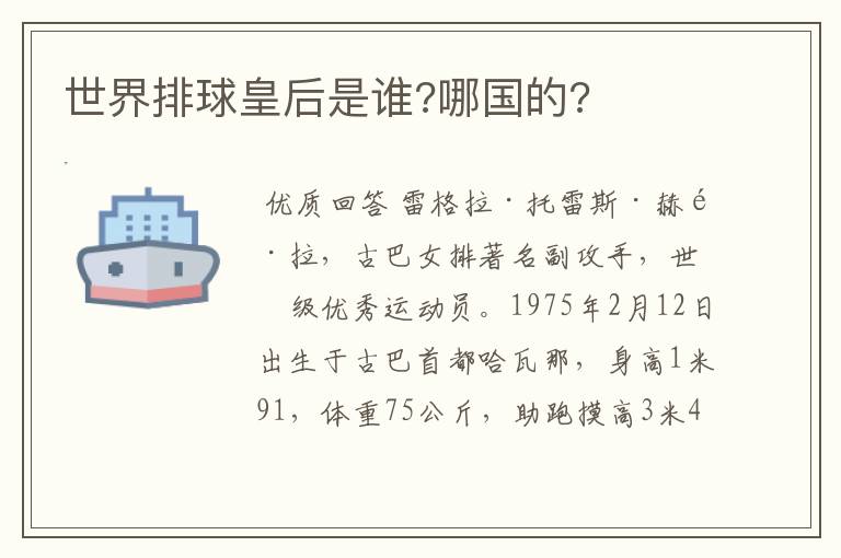 世界排球皇后是谁?哪国的?