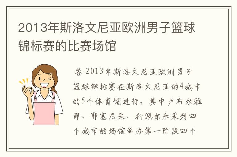 2013年斯洛文尼亚欧洲男子篮球锦标赛的比赛场馆