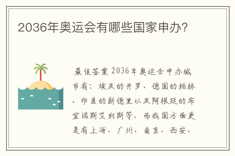 2036年奥运会有哪些国家申办?
