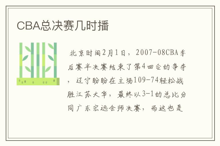 CBA总决赛几时播
